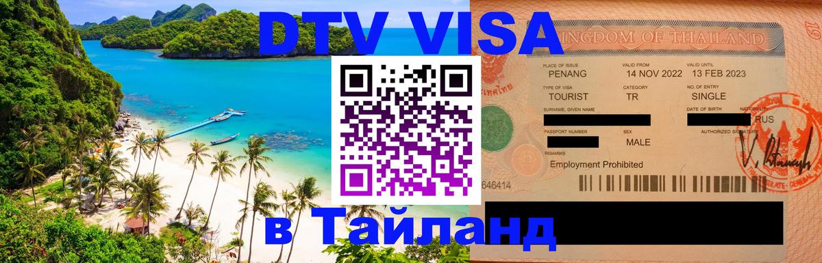 DTV Visa Thailand — прайс и условия, виза без дополнительных документов - Ставрополь  20.11.2025 