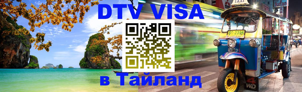 Цены на DTV визу в Таиланд — пакеты услуг, достаточно даже паспорта - 03.10.2025 