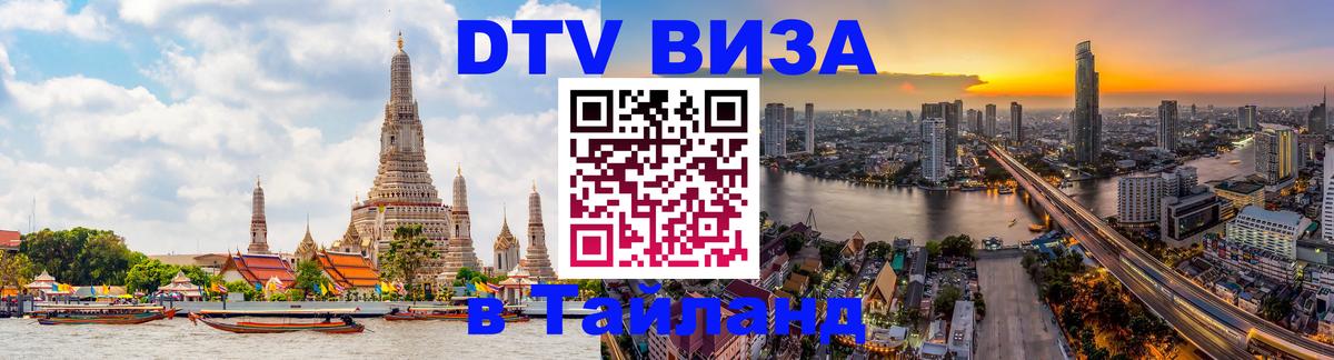 Visa в Таиланд 