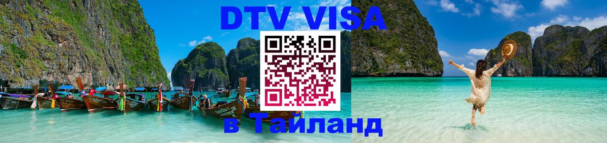 Visa ДТВ Тайланд помощь 